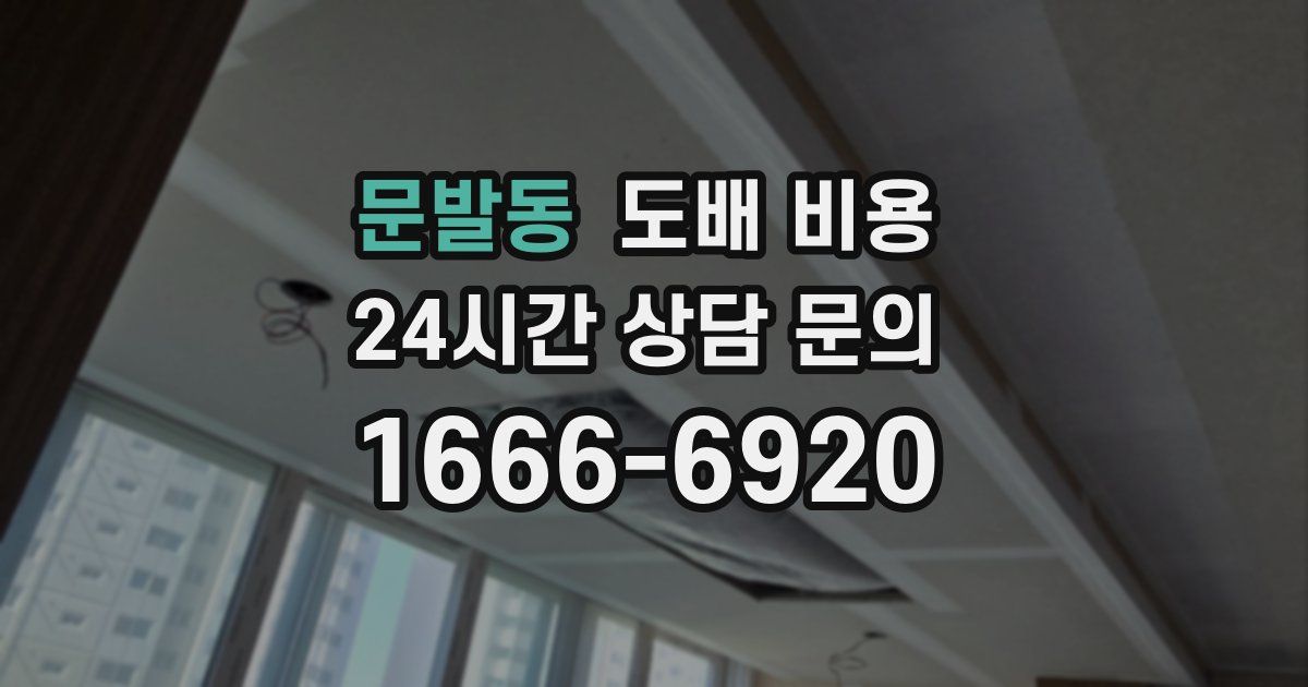 문발동 도배 비용
