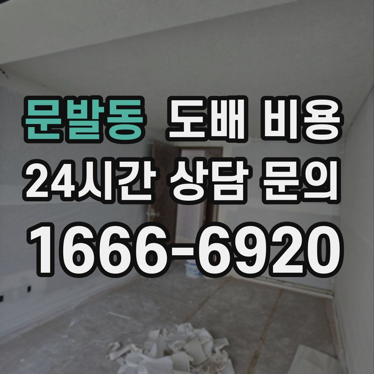 문발동 도배 비용