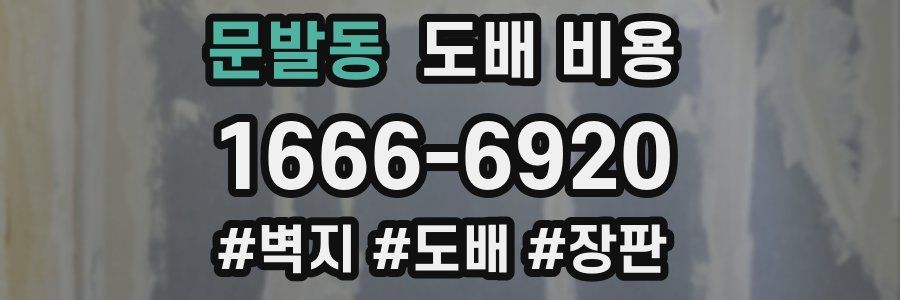 문발동 도배 비용