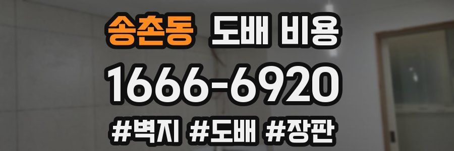 송촌동 도배 비용