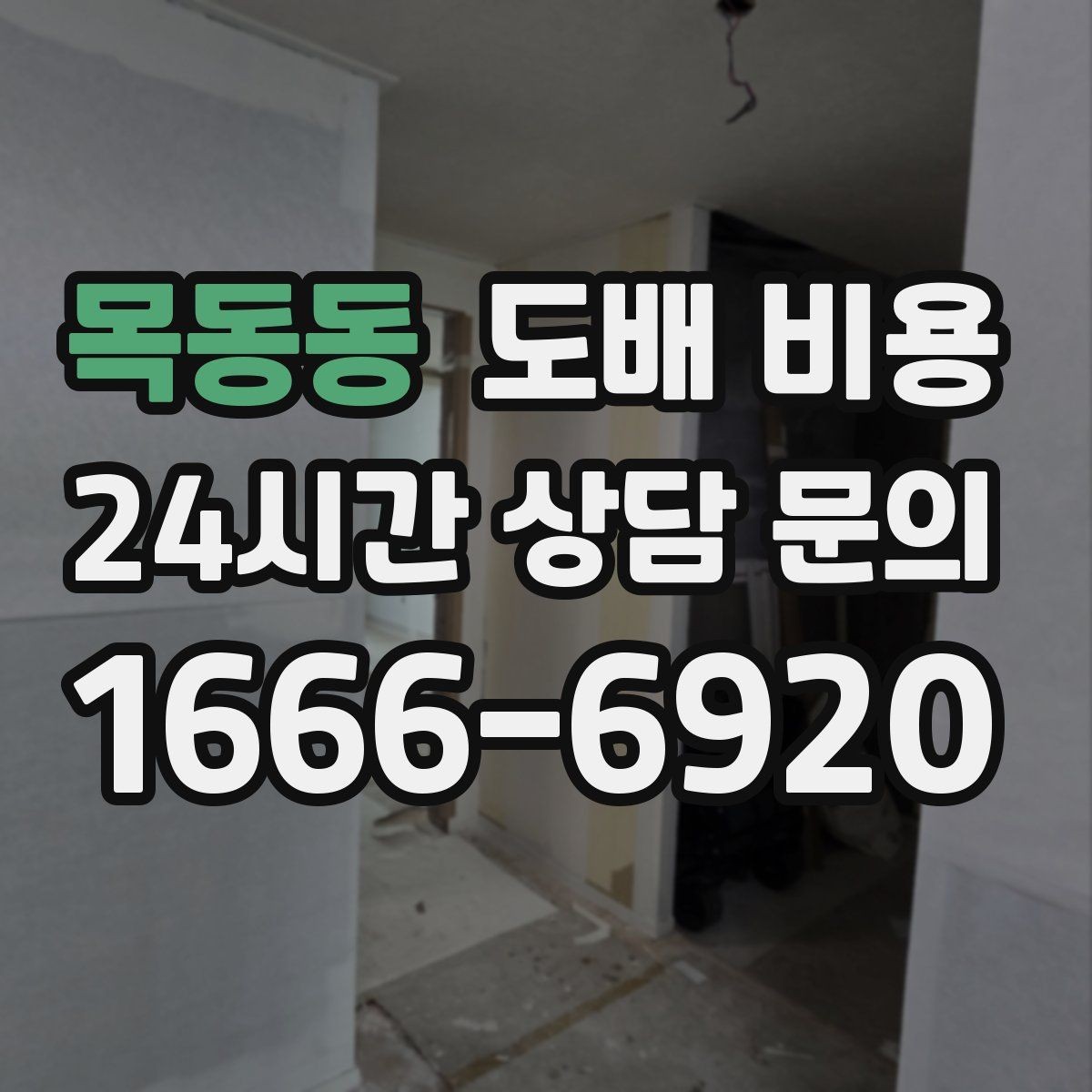 목동동 도배 비용 알아보기 전 체크리스트