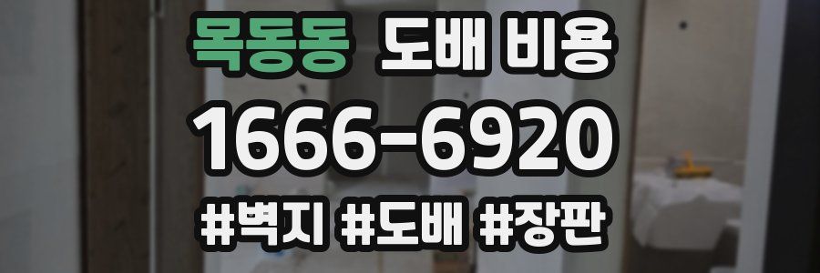 목동동 도배 비용