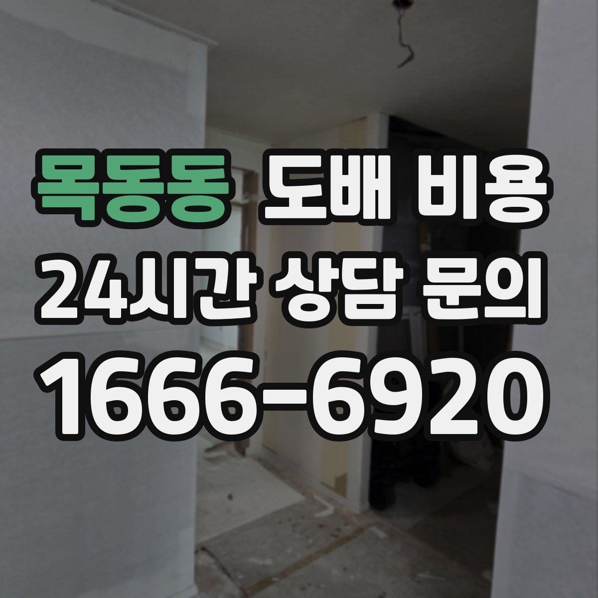 목동동 도배 비용
