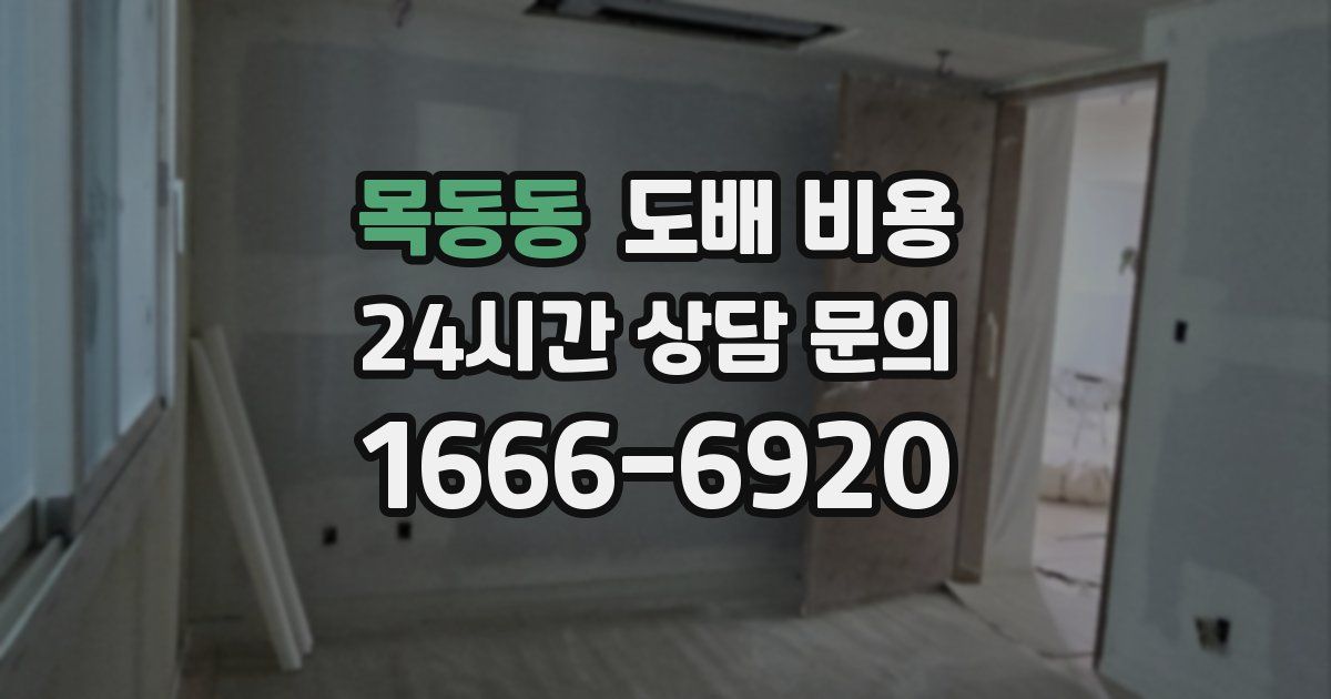 목동동 도배 비용