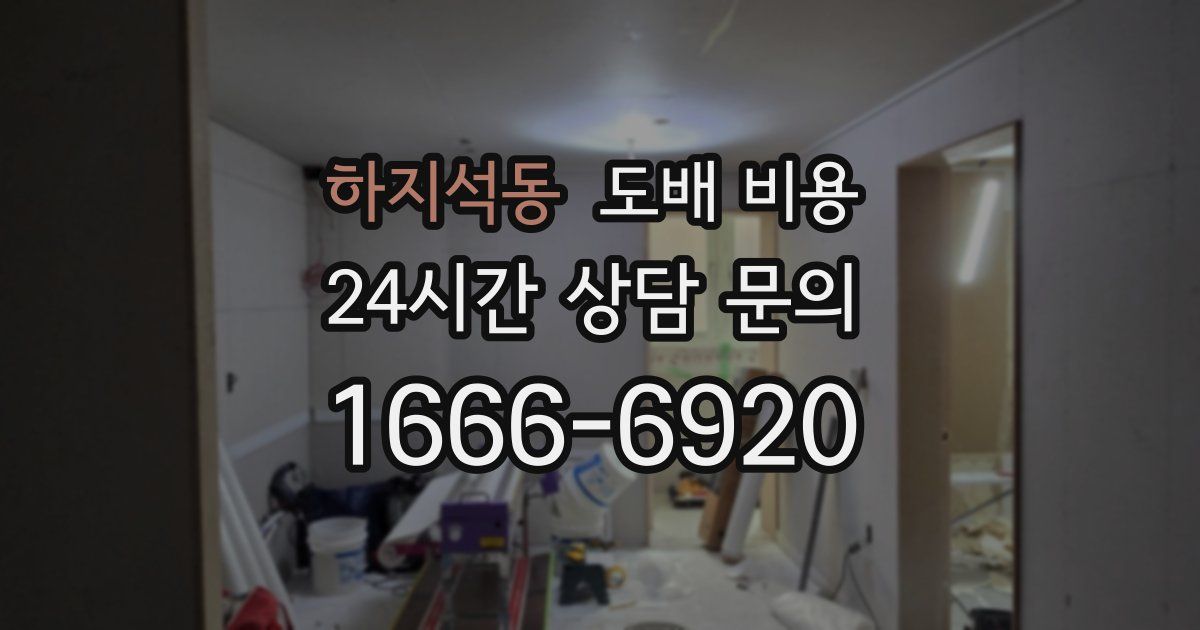 하지석동 도배 비용