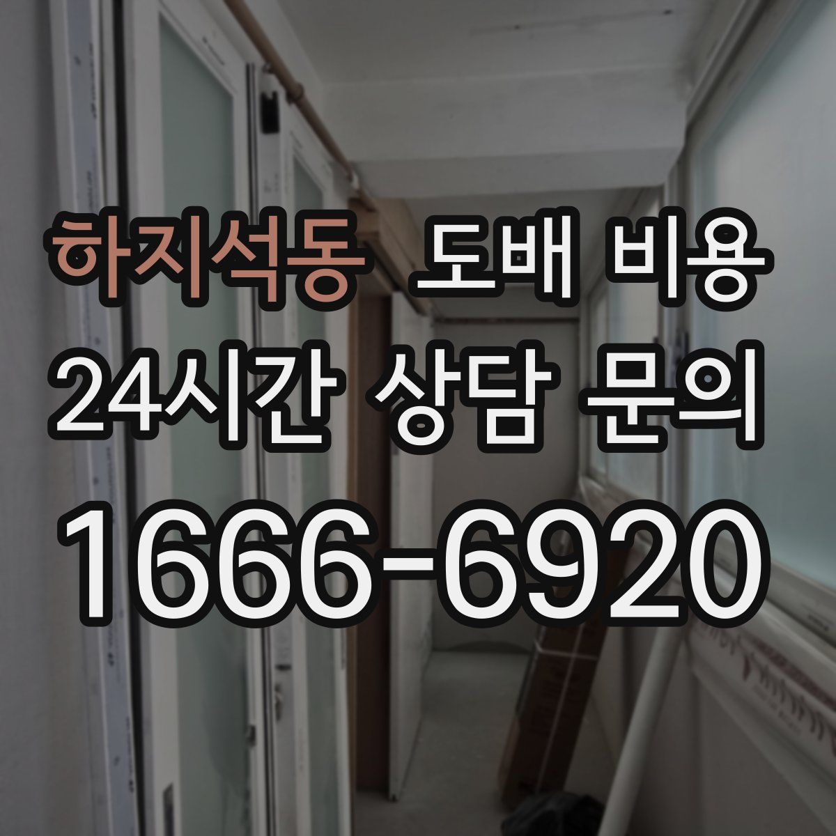 하지석동 도배 비용