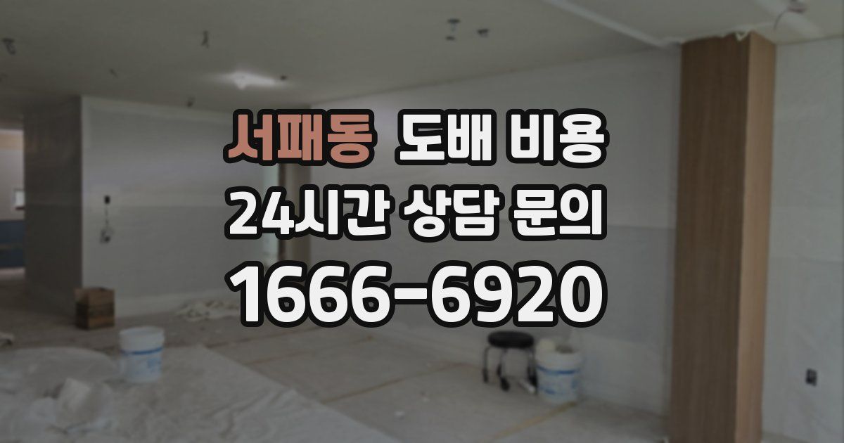 서패동 도배 비용