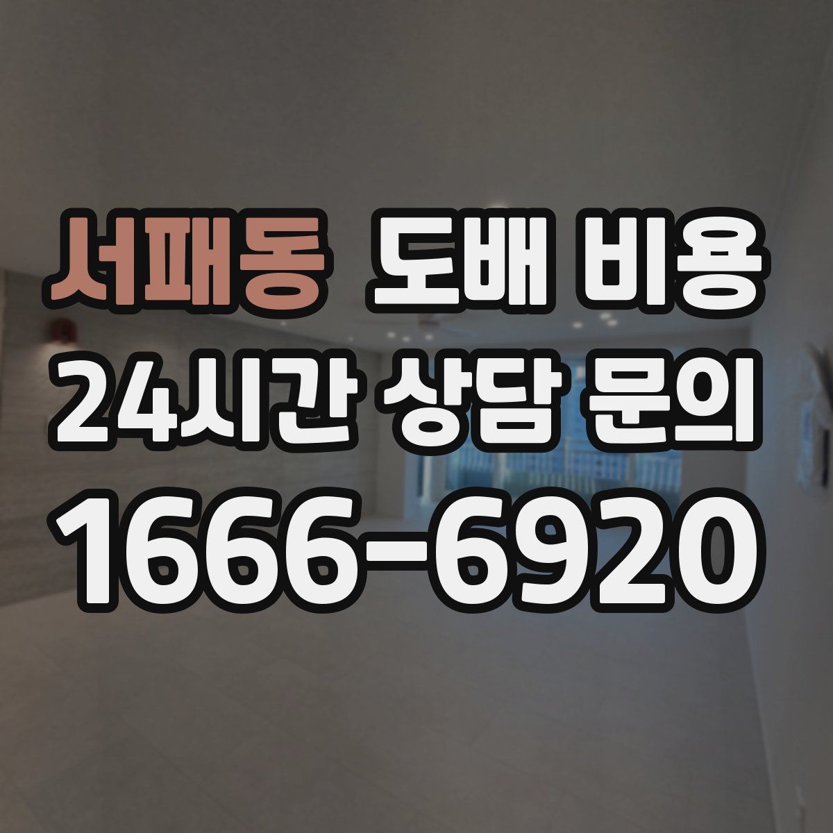 서패동 도배 비용
