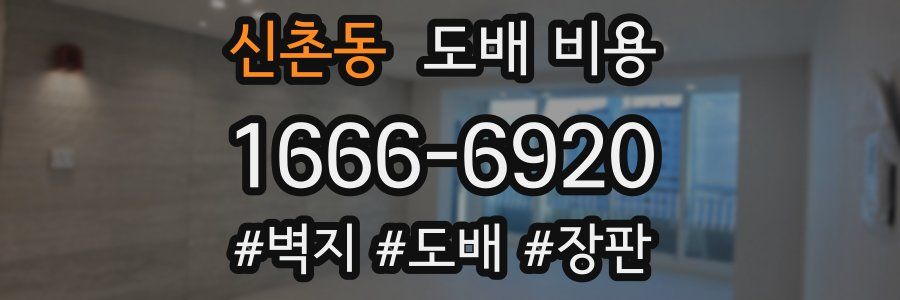 신촌동 도배 비용