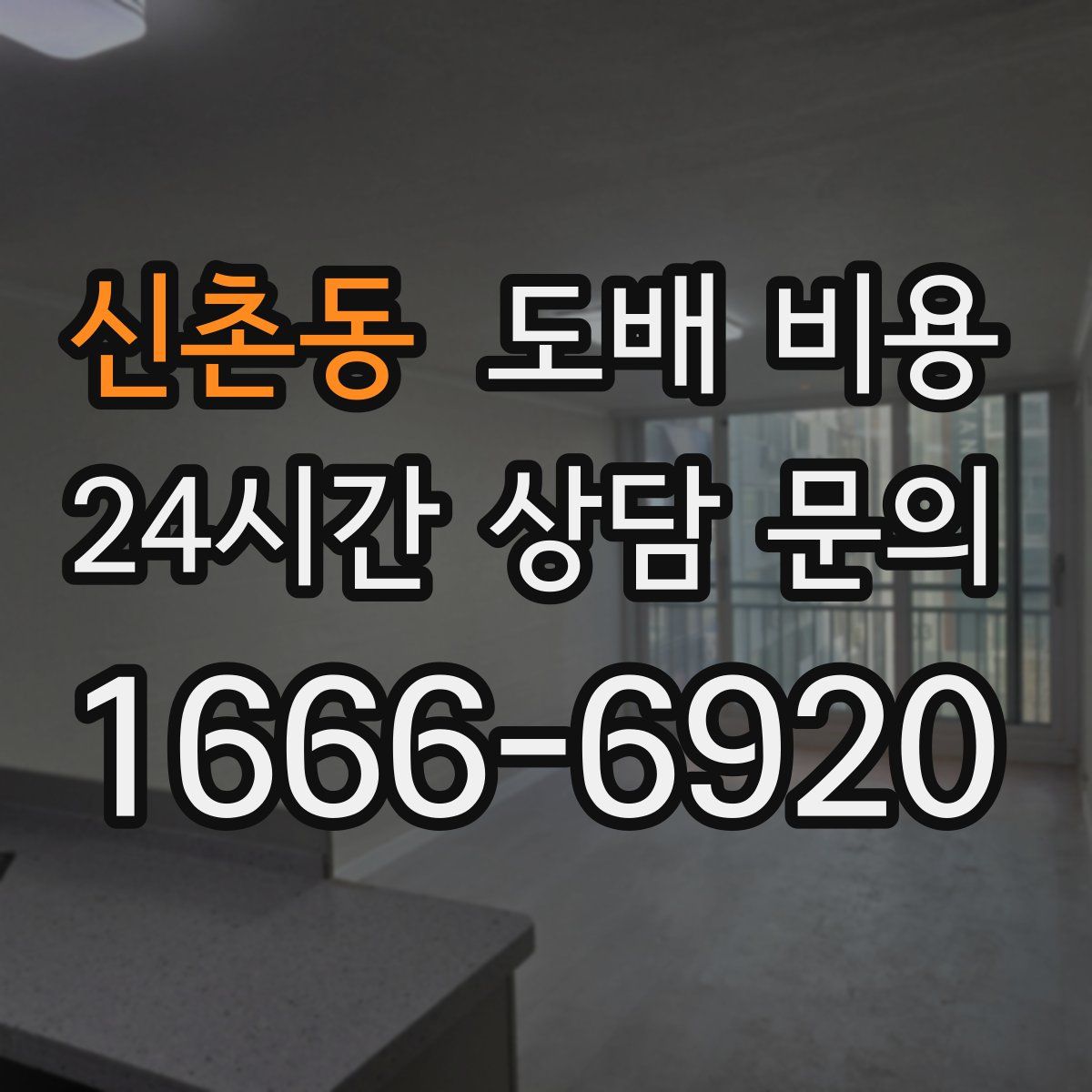 신촌동 도배 비용