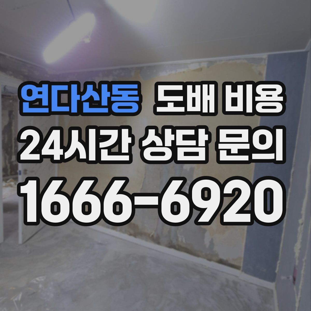 연다산동 도배 비용 예상 시 놓치기 쉬운 추가 항목
