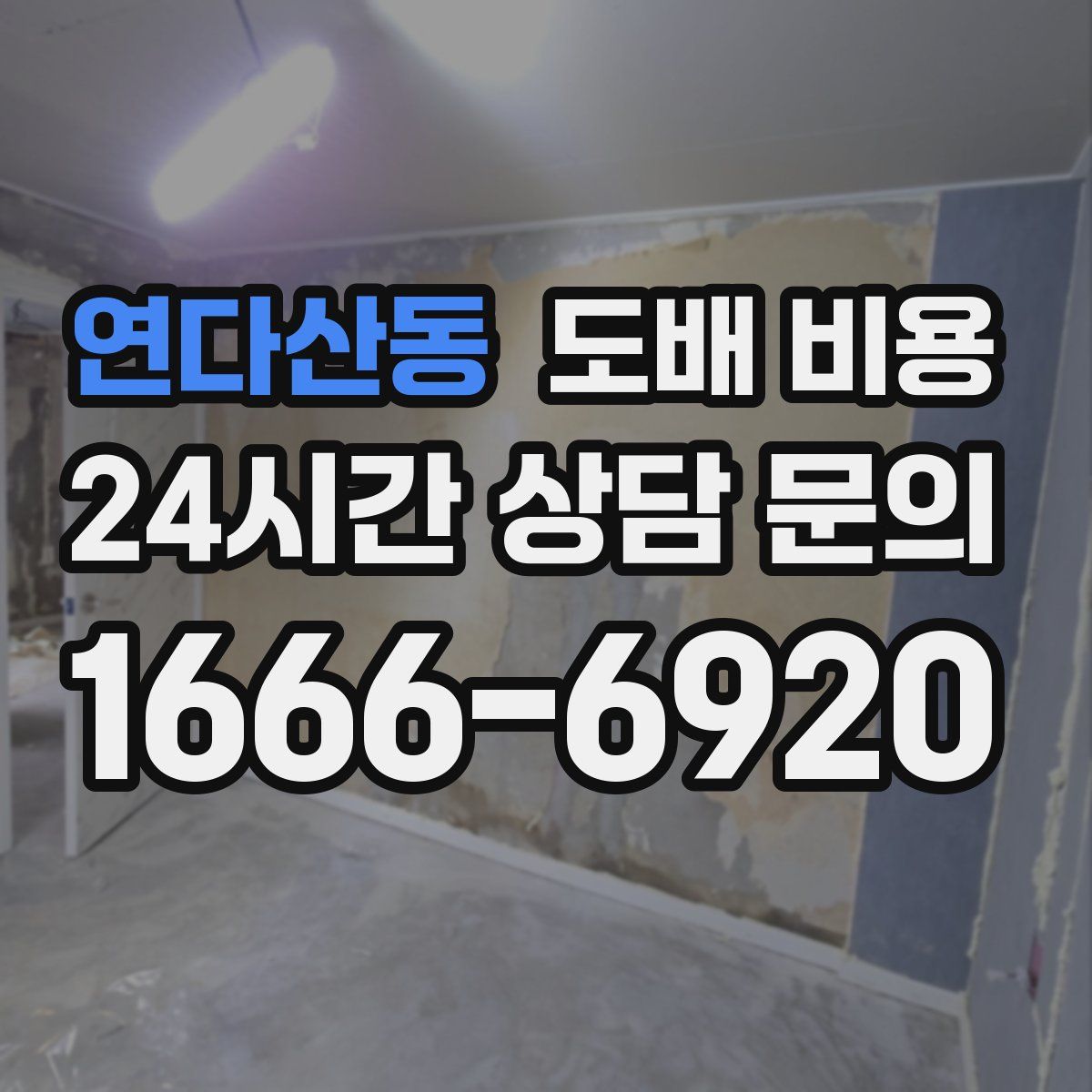 연다산동 도배 비용