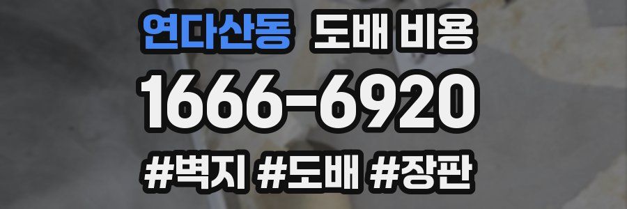 연다산동 도배 비용