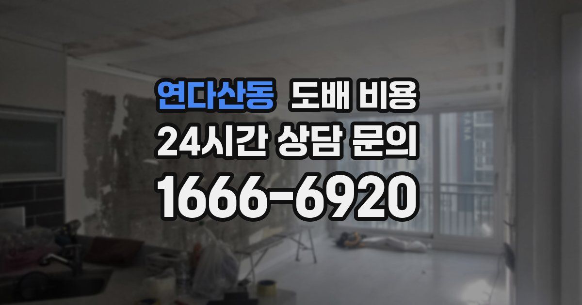 연다산동 도배 비용