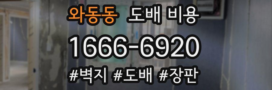 와동동 도배 비용