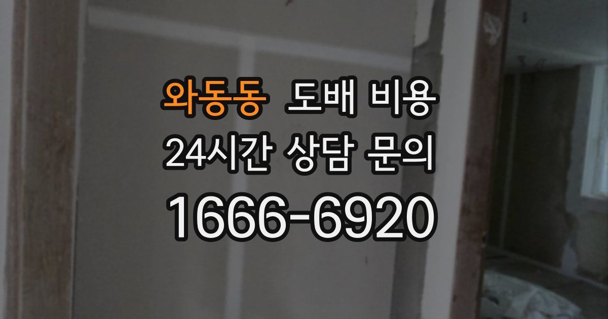 와동동 도배 비용