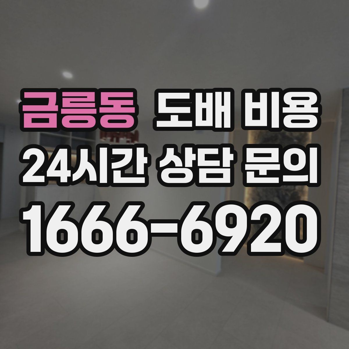 금릉동 도배 비용 산정 방식 쉽게 이해하기