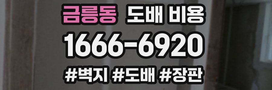 금릉동 도배 비용