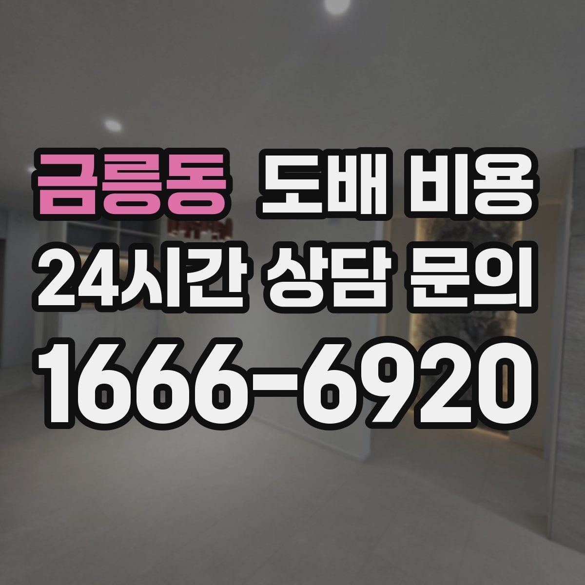 금릉동 도배 비용