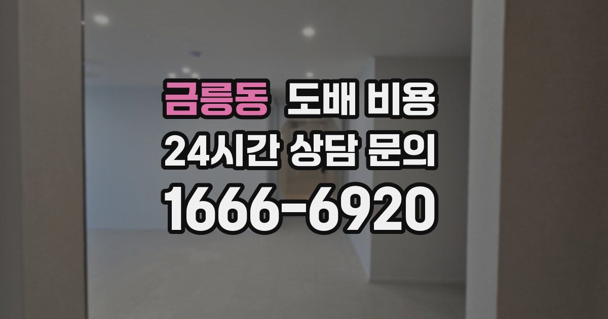 금릉동 도배 비용