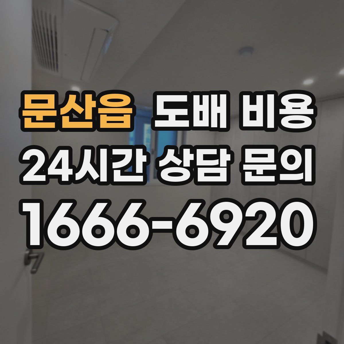 문산읍 도배 비용