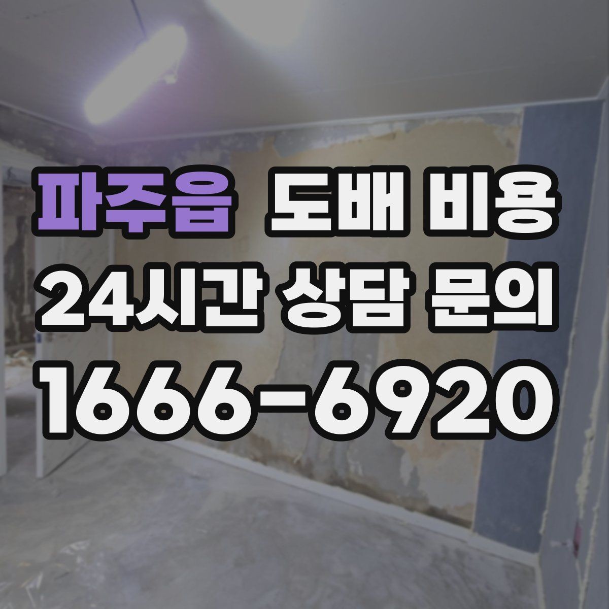 파주읍 도배 비용 계산할 때 포함되는 작업들