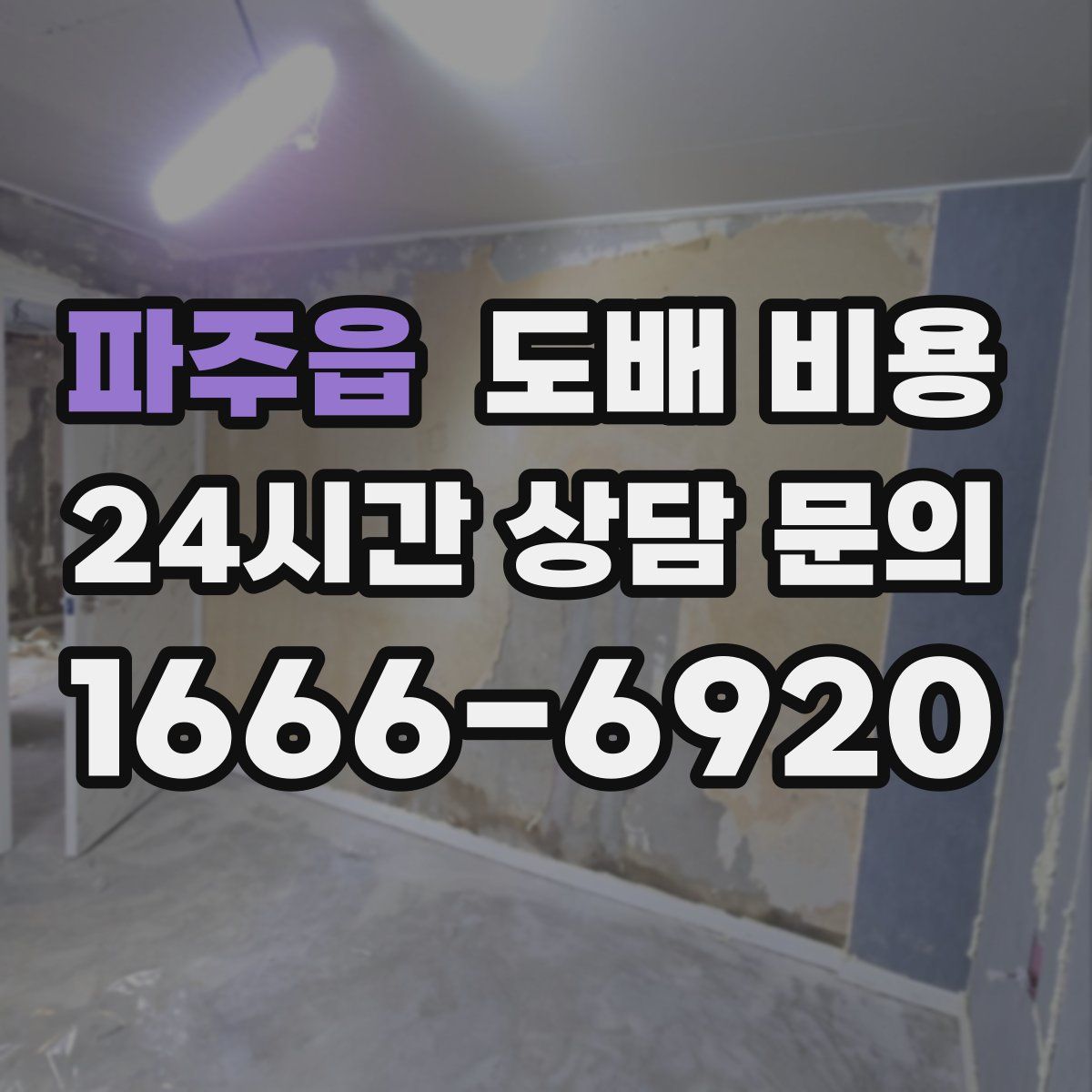 파주읍 도배 비용