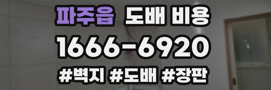 파주읍 도배 비용