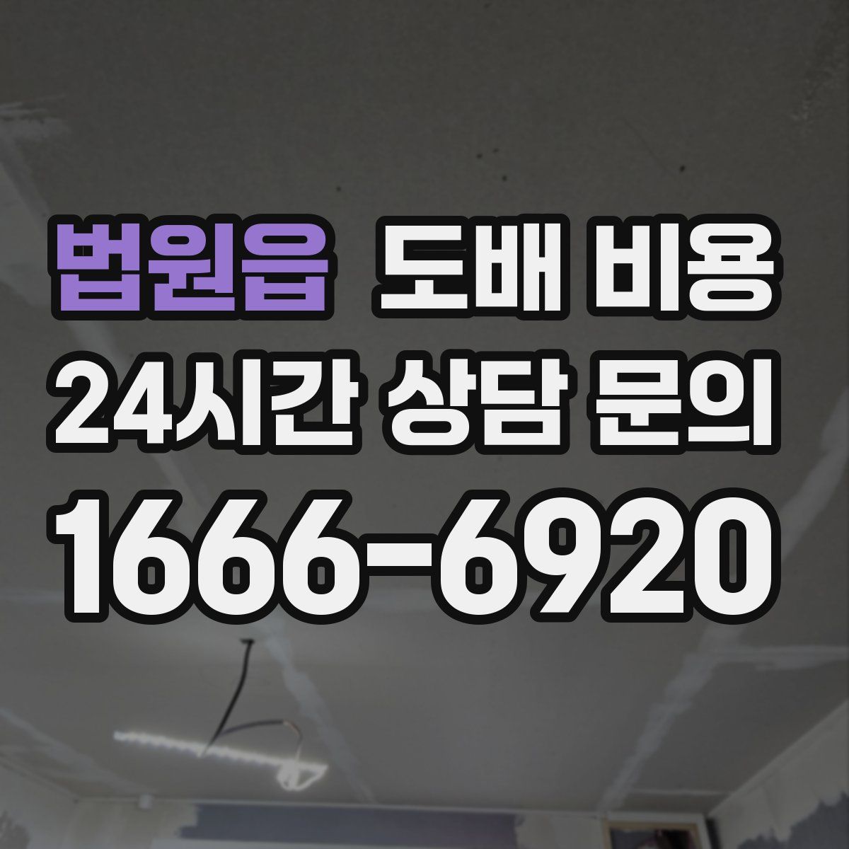법원읍 도배 비용