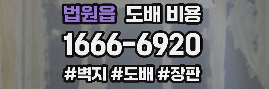 법원읍 도배 비용