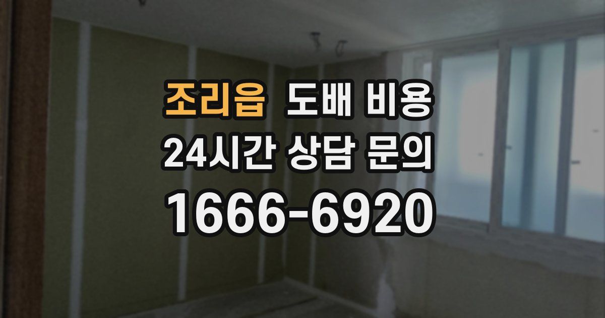 조리읍 도배 비용