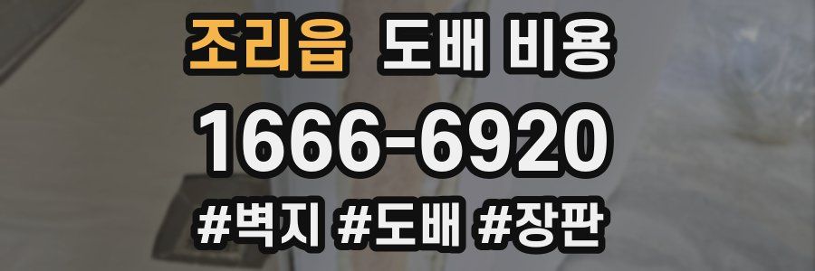 조리읍 도배 비용