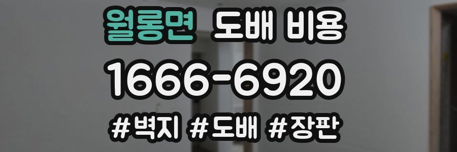 월롱면 도배 비용