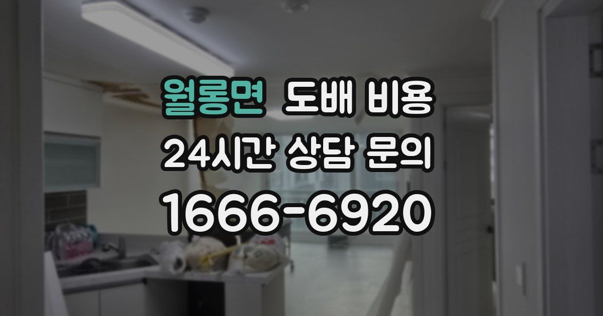 월롱면 도배 비용