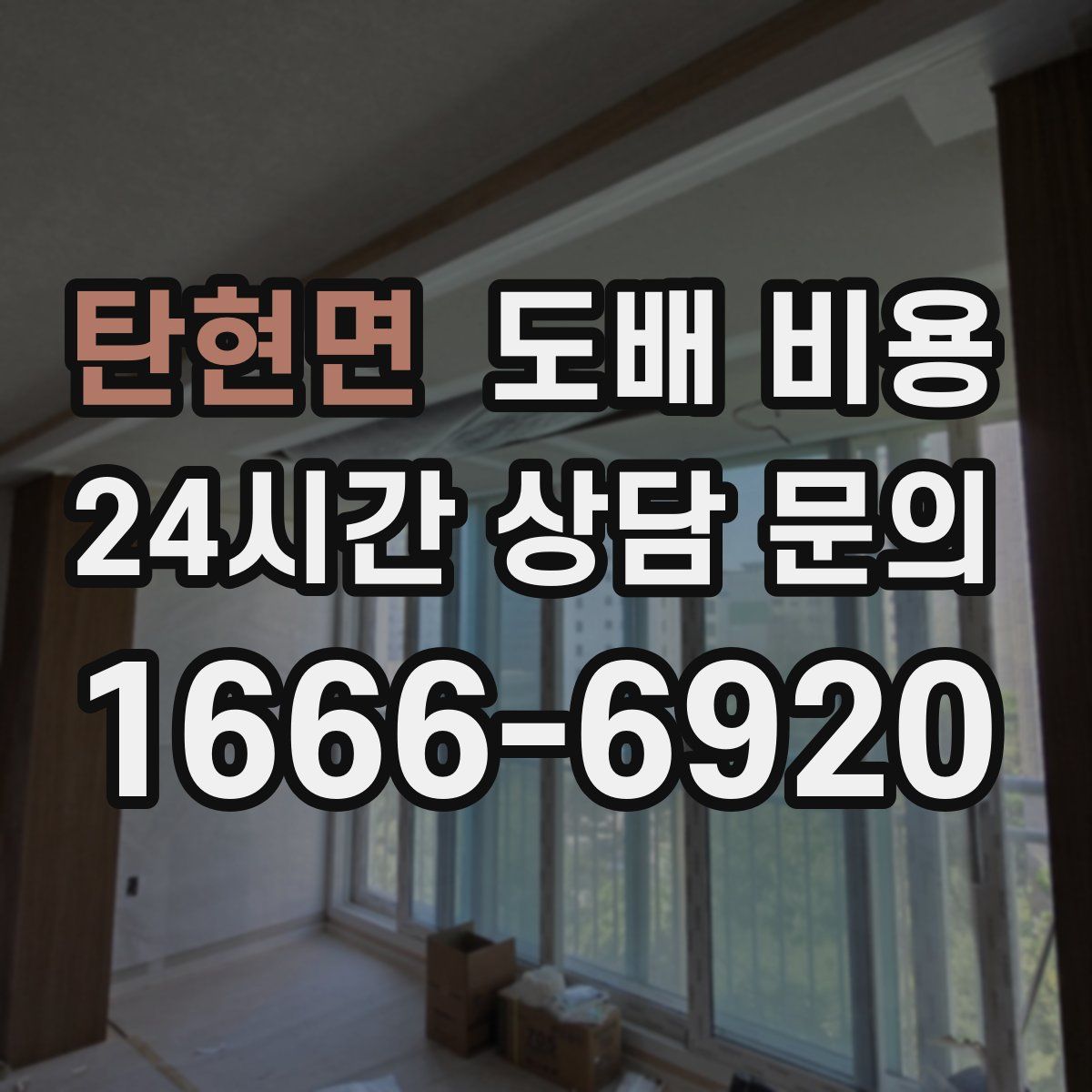 탄현면 도배 비용