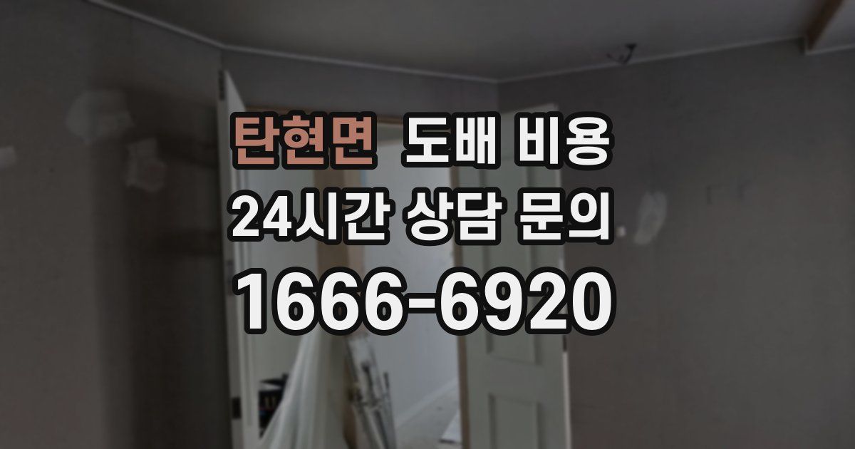 탄현면 도배 비용