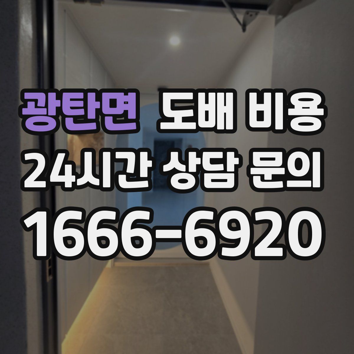 광탄면 도배 비용