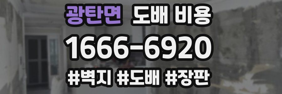 광탄면 도배 비용