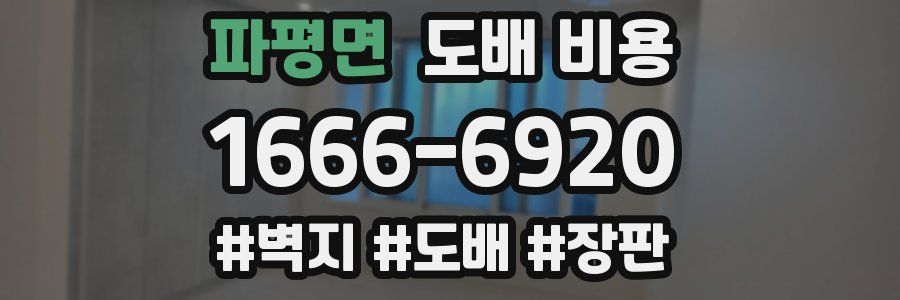 파평면 도배 비용
