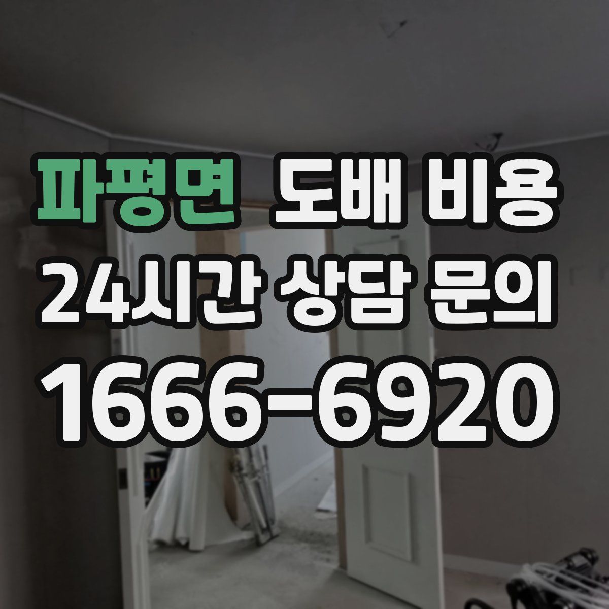 파평면 도배 비용