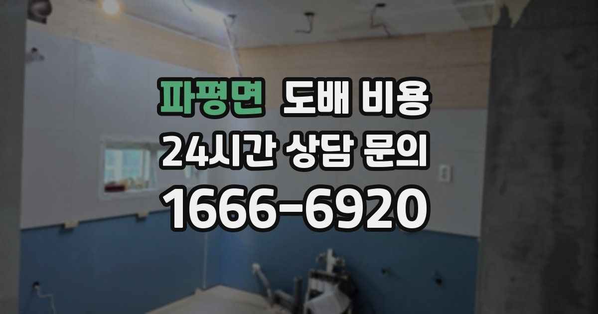 파평면 도배 비용