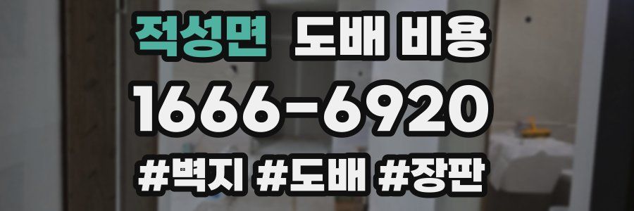 적성면 도배 비용