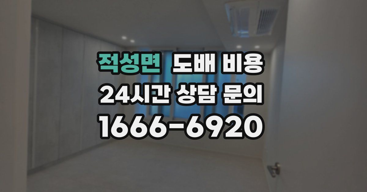 적성면 도배 비용