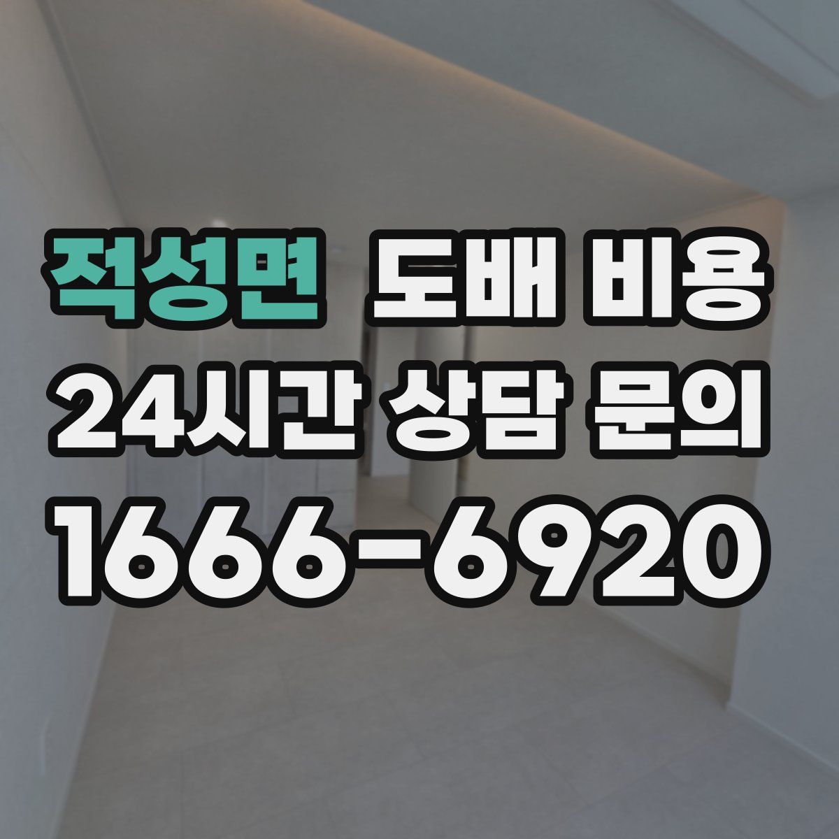 적성면 도배 비용