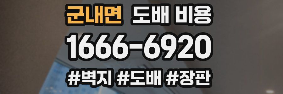 군내면 도배 비용