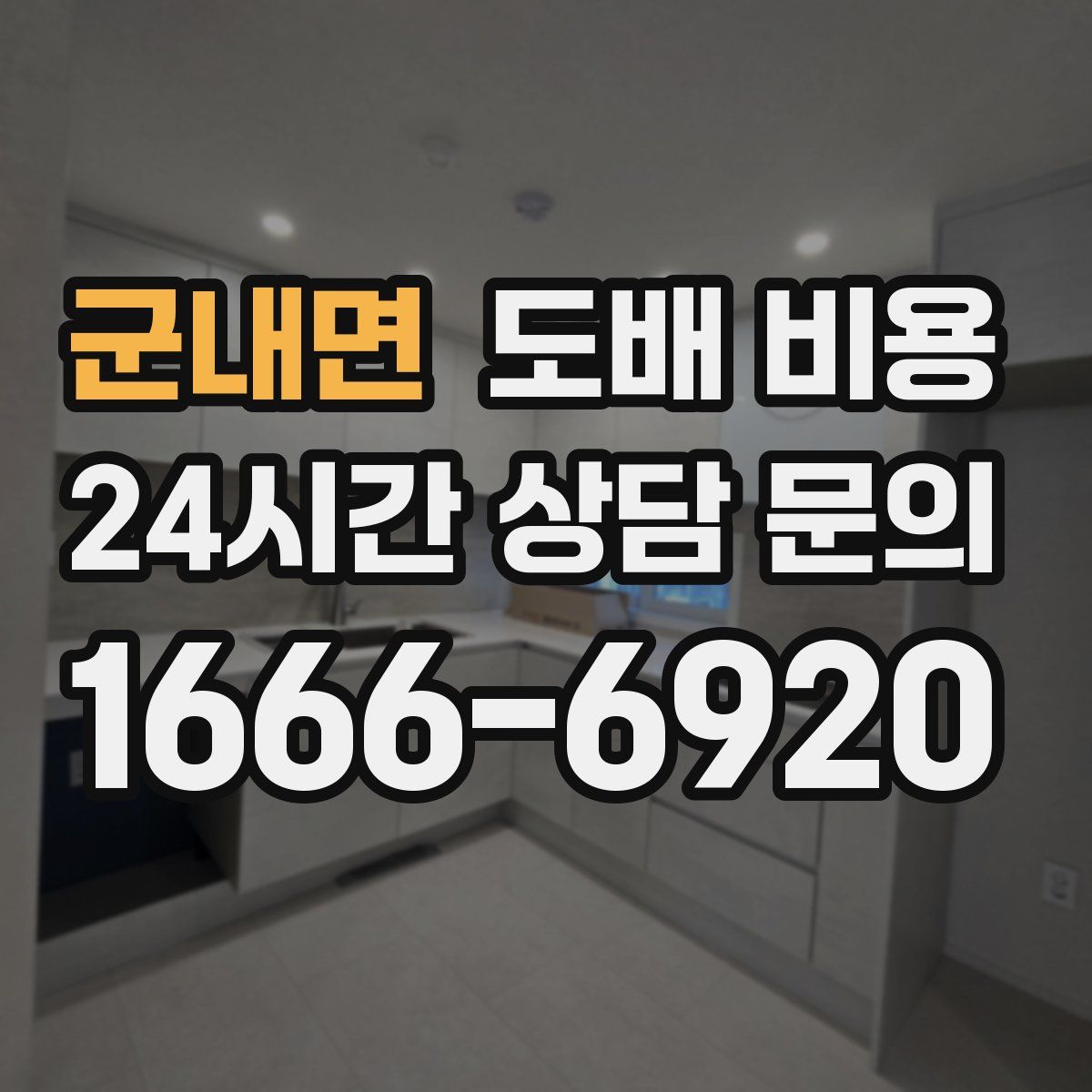 군내면 도배 비용