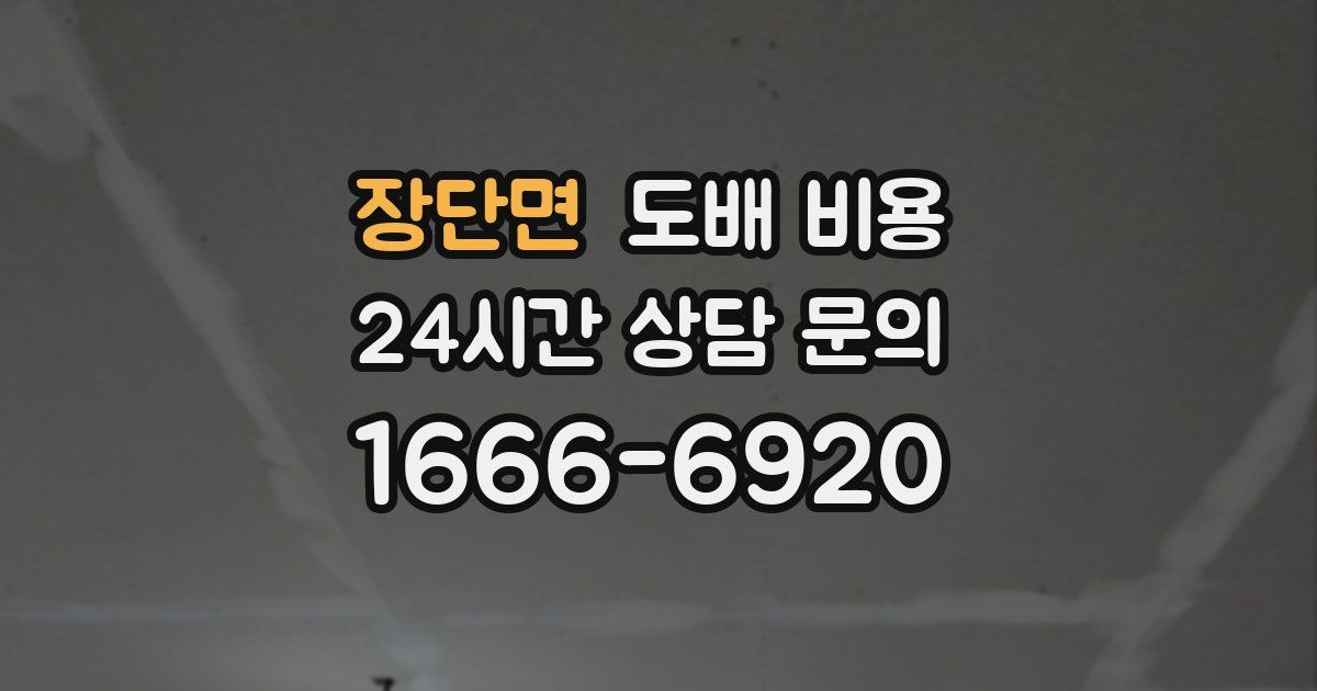 장단면 도배 비용
