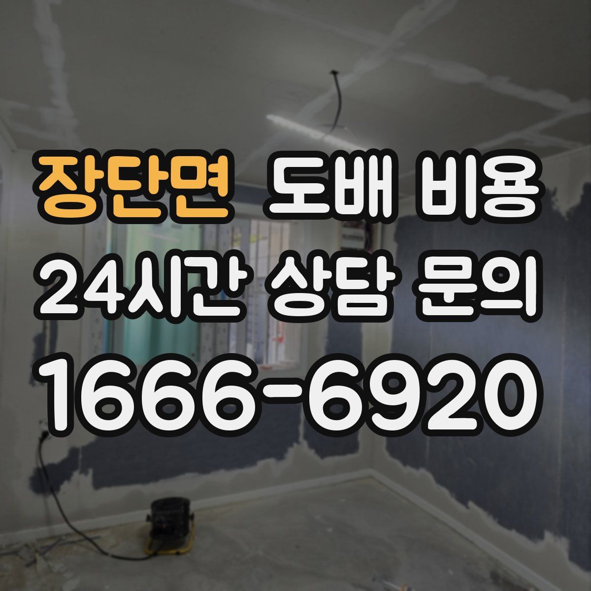 장단면 도배 비용