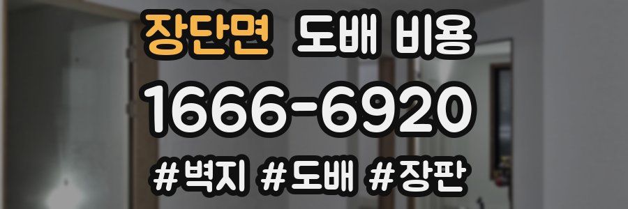 장단면 도배 비용
