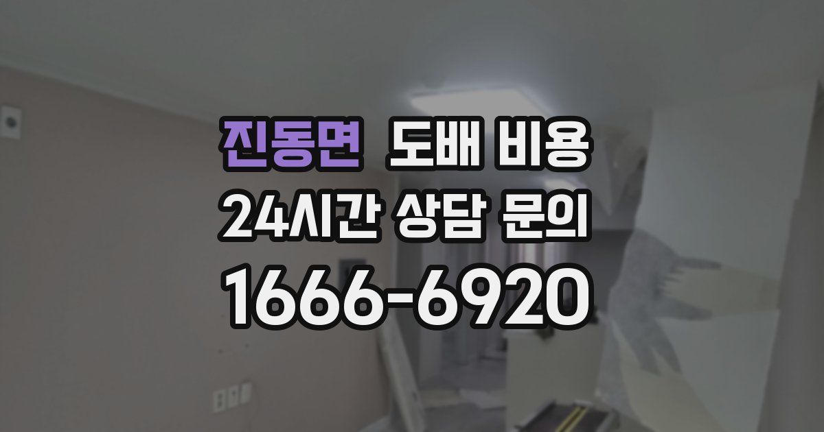 진동면 도배 비용